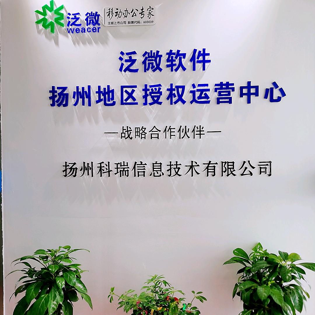 扬州科瑞信息技术有限公司