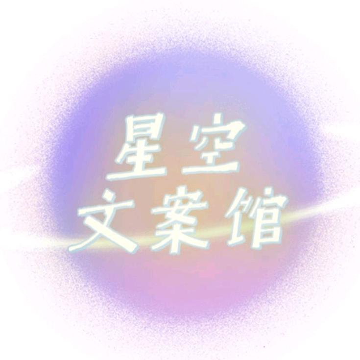 星空文案馆💫