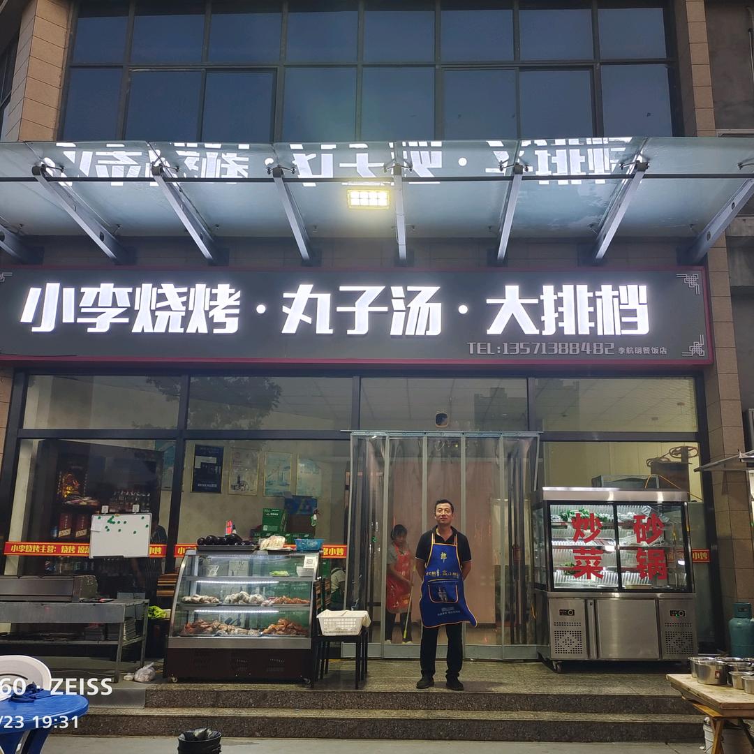 小李烧烤，江湖菜