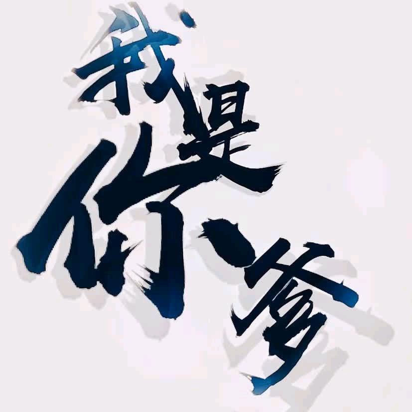不知名父亲