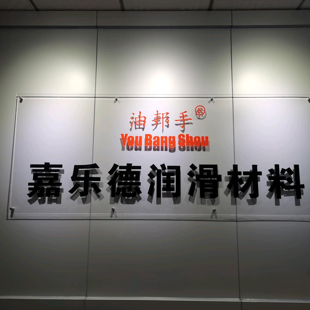 嘉乐德润滑材料有限公司