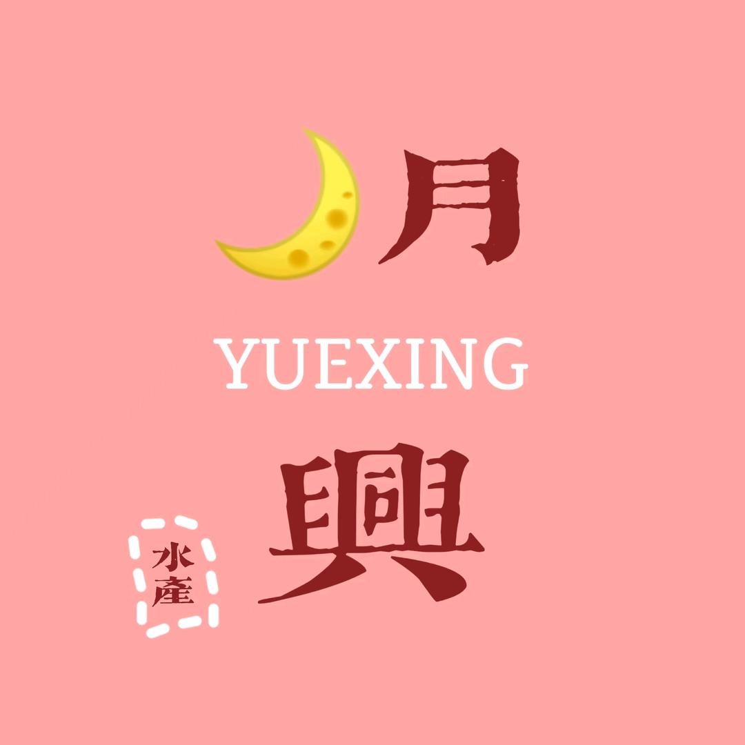 月兴精品水族