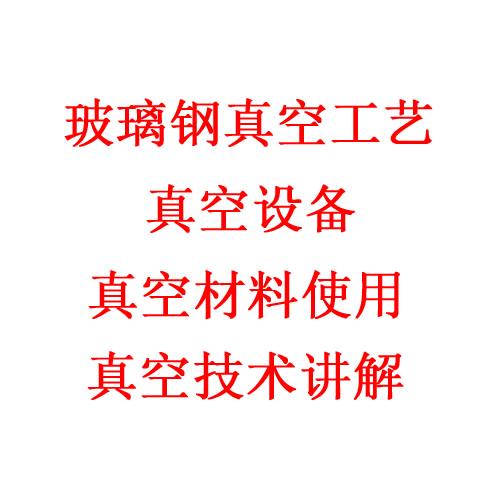 玻璃钢真空导流工艺