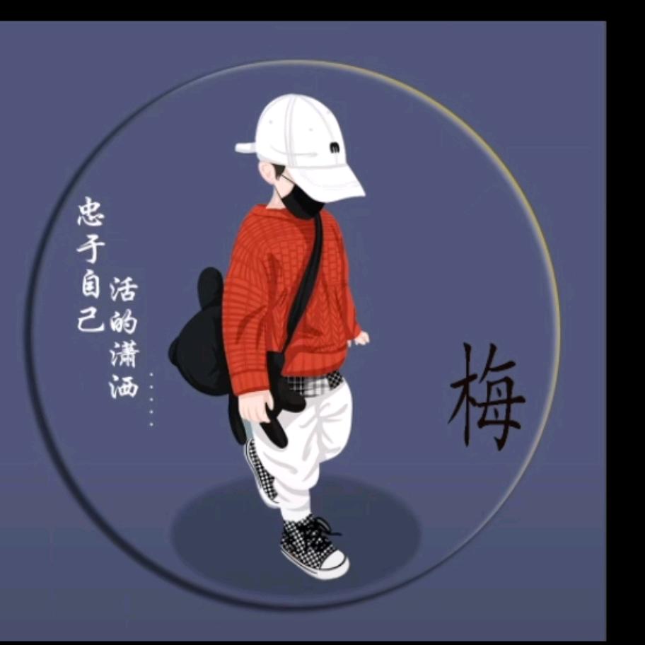 是梅子吖