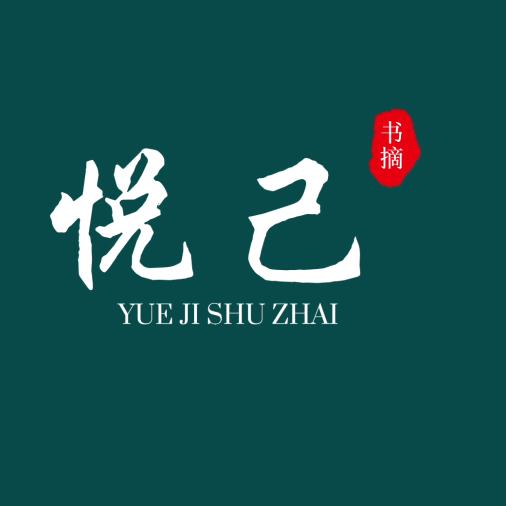 悦己书摘
