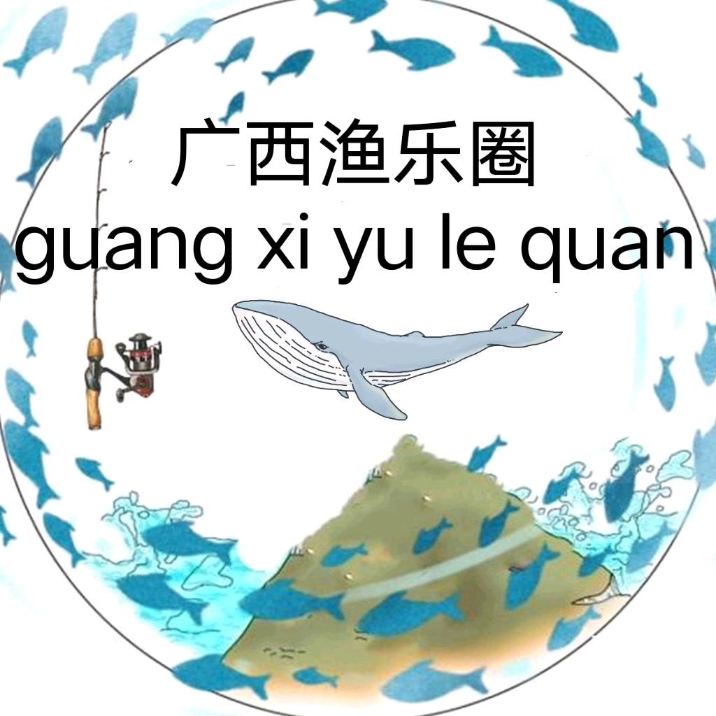 广西渔乐圈