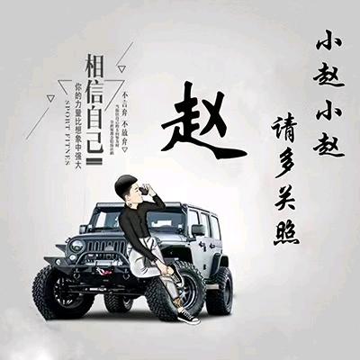 @赵先森