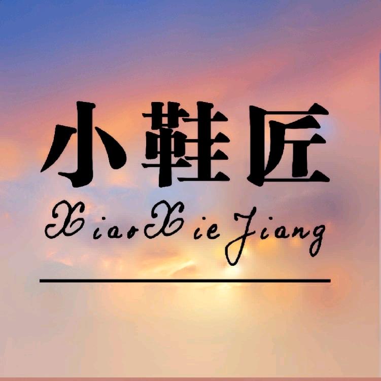小鞋匠洗鞋