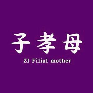 子孝母中老年精品女装
