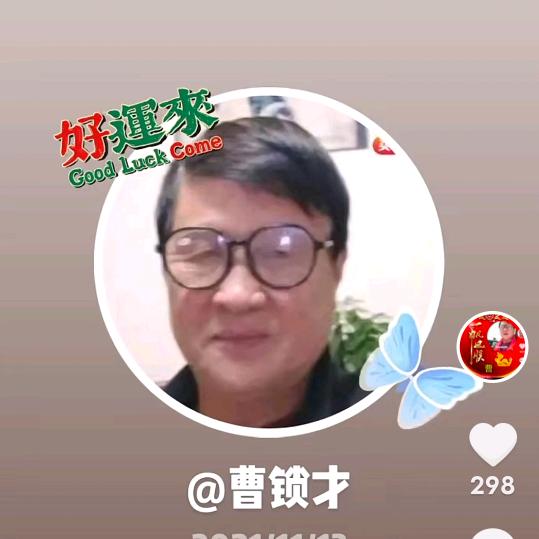 曹锁才