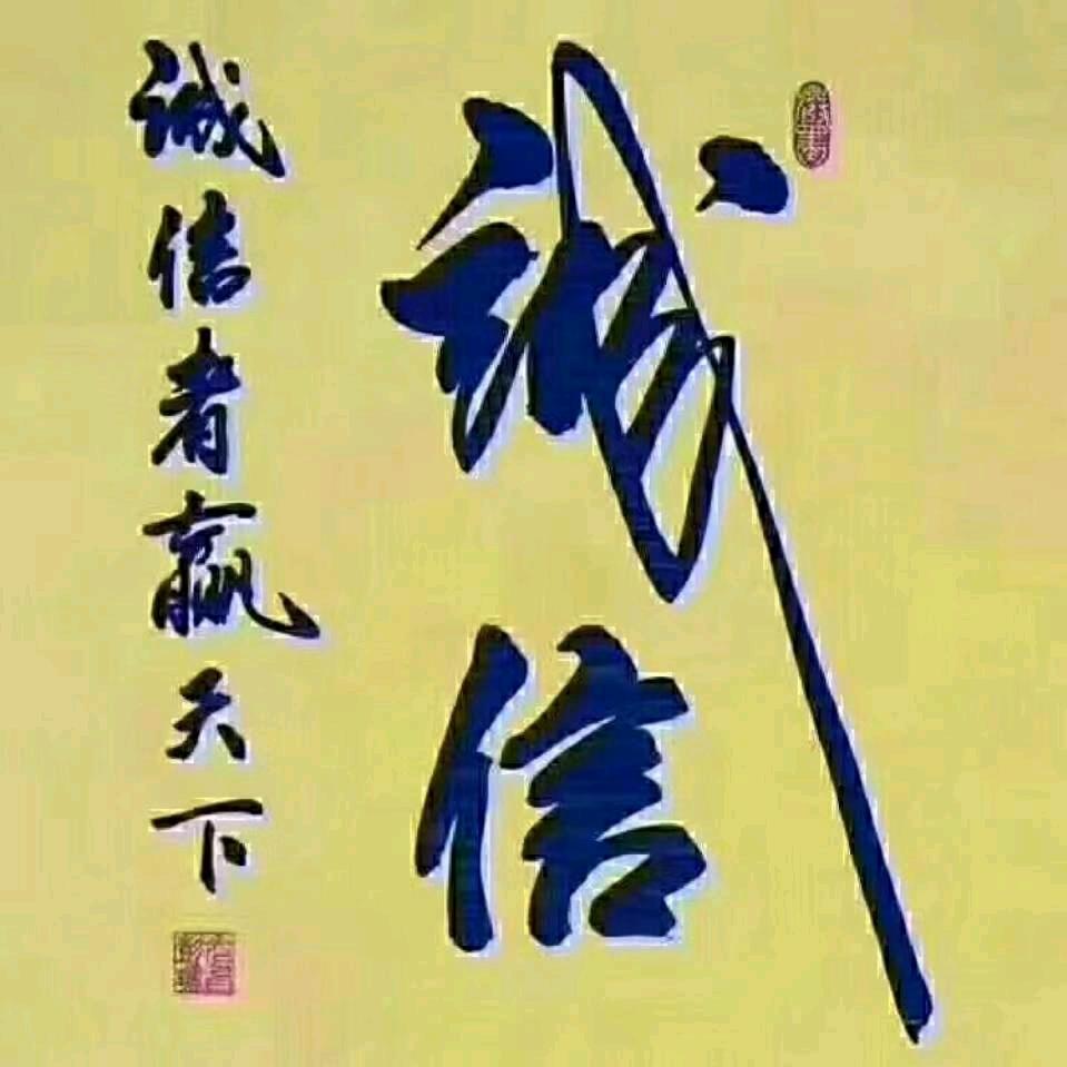 చꦾ诚ৡᩚ信ꦿꦼএ᭄