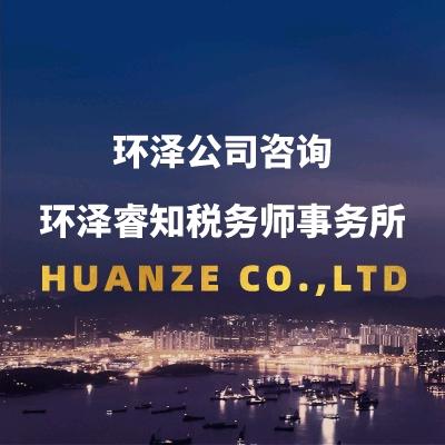 环泽-香港公司审计、税务