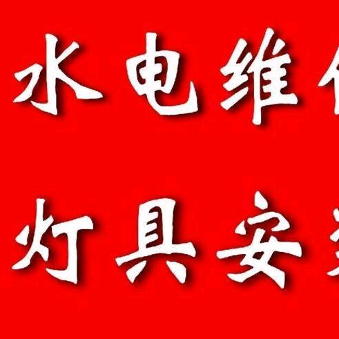 宋师傅☞水电