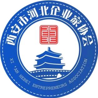 西安市河北企业家协会