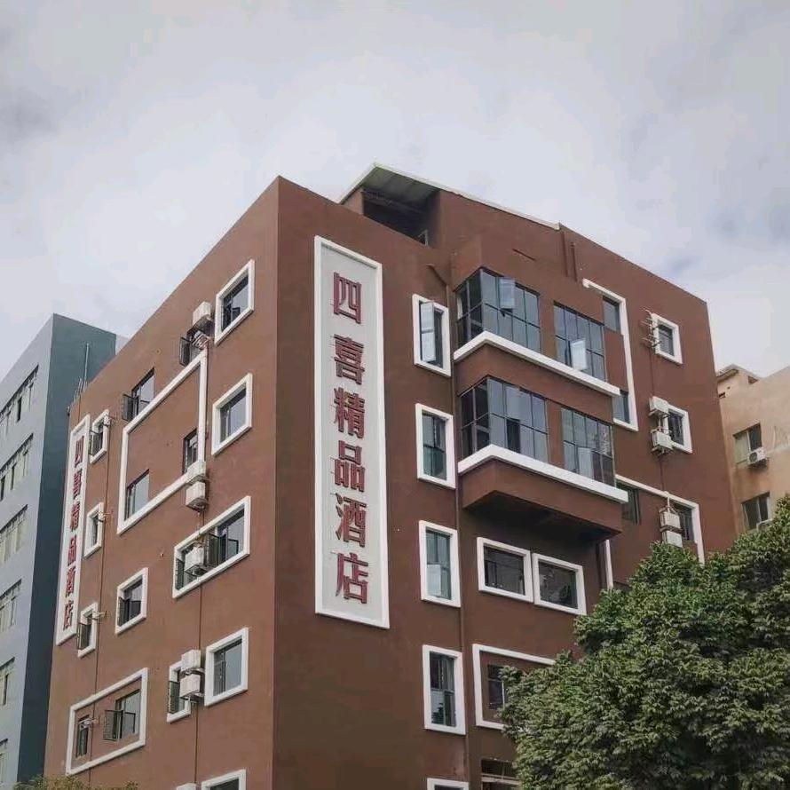 四喜精品酒店