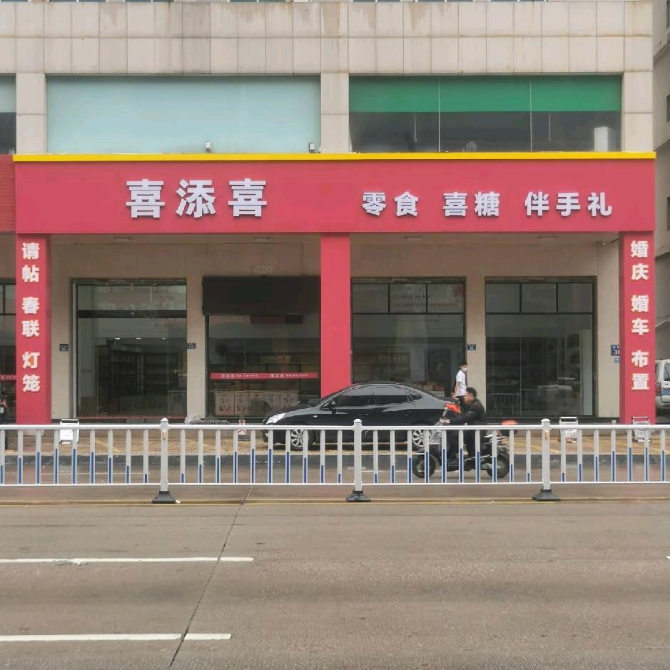 瑞吉糖果  喜添喜 喜糖伴手礼