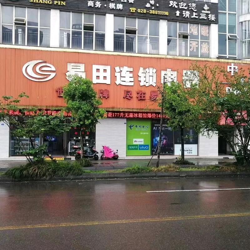 青神易田电器杨姐
