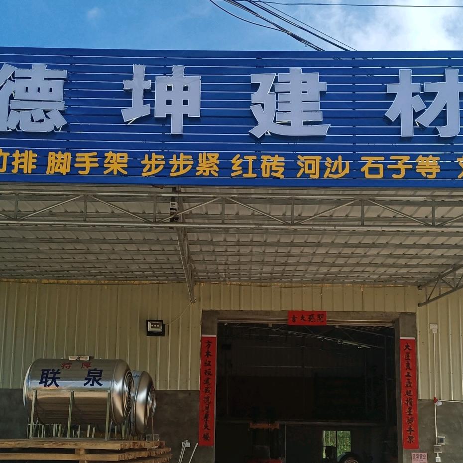 杨家德坤建材
