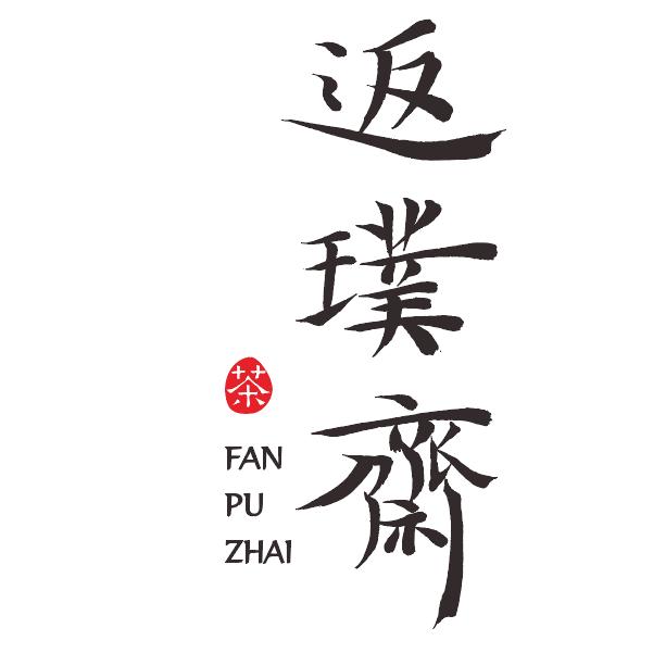 返璞斋.茶生活