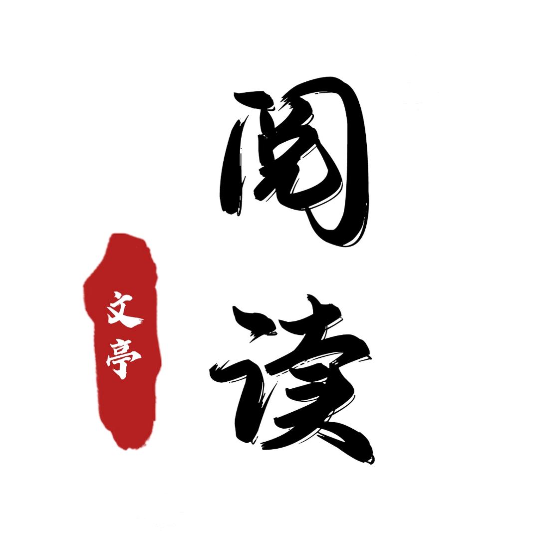 文亭阅读