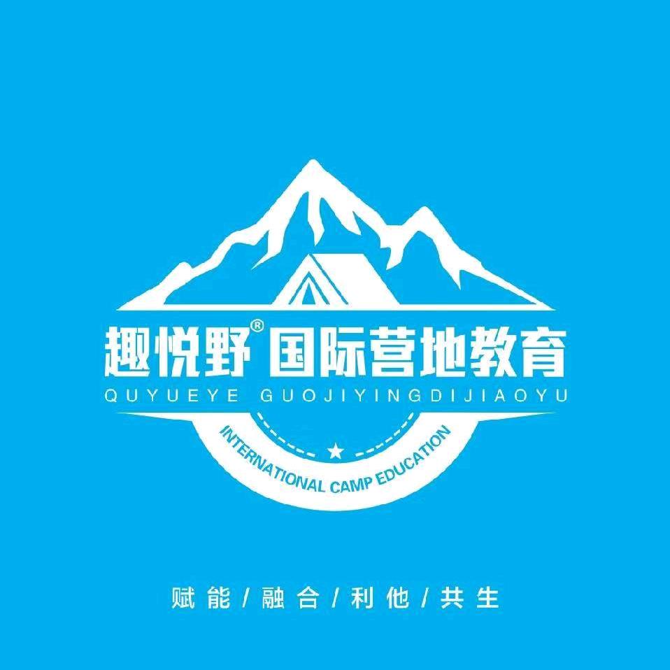趣悅野国际营地研究院