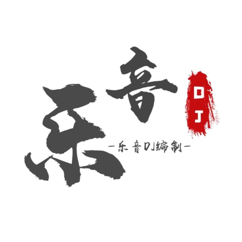 乐音DJ工作室