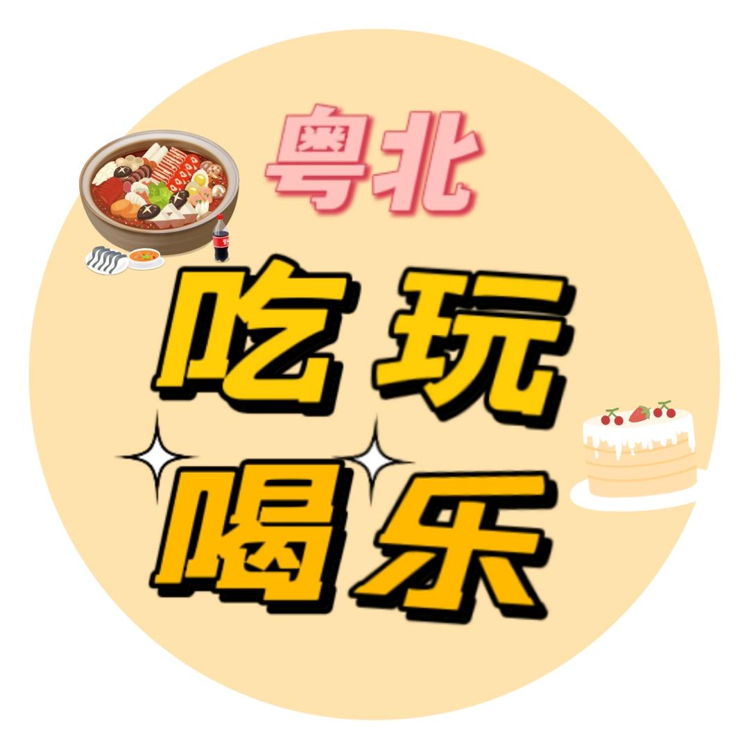 粤北吃喝玩乐