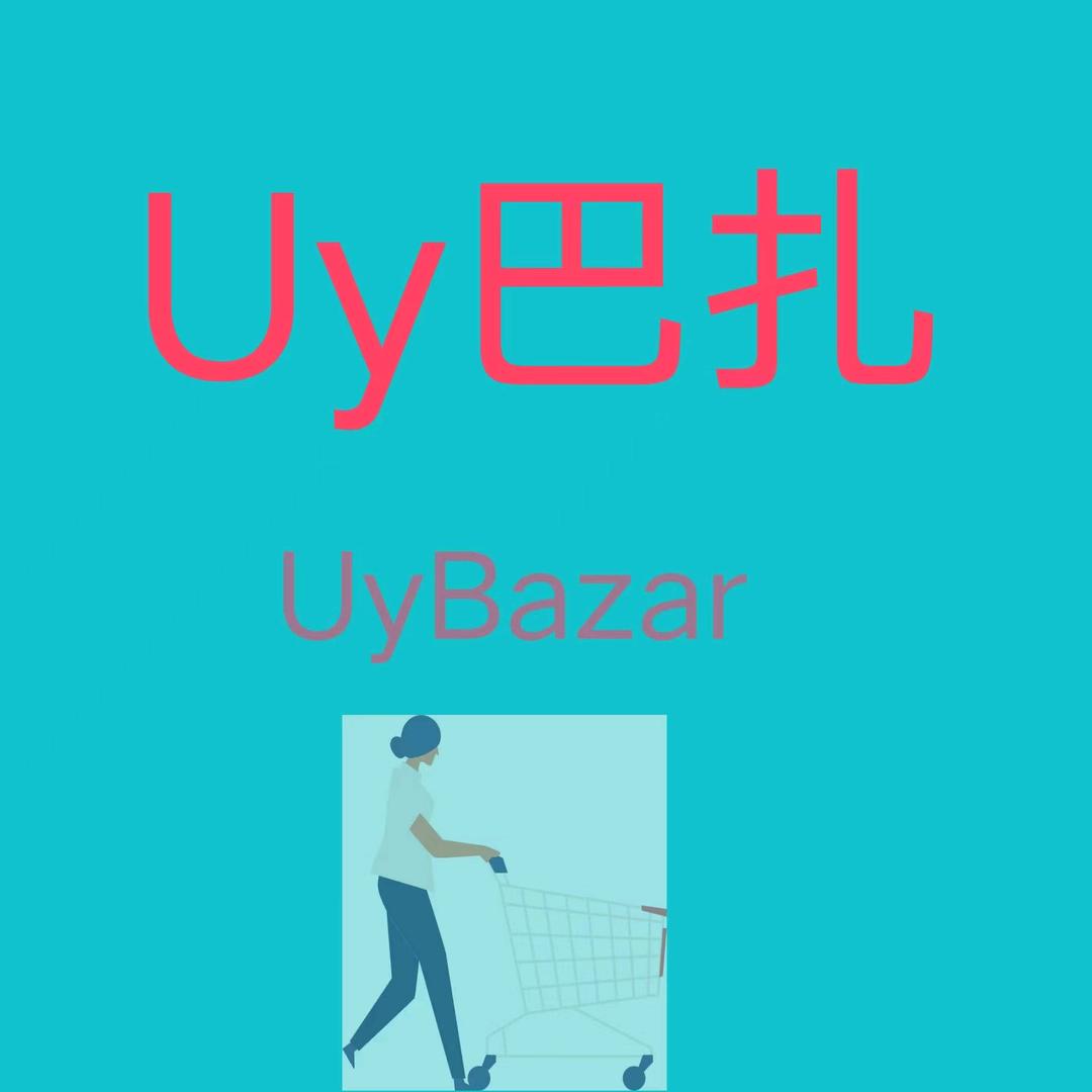 Uy巴扎