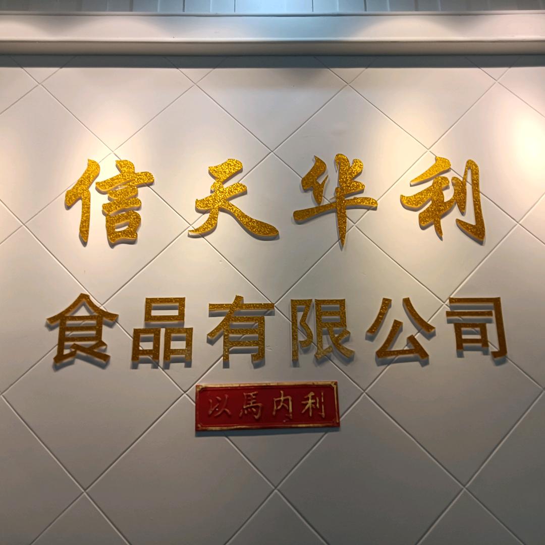 信天华利食品