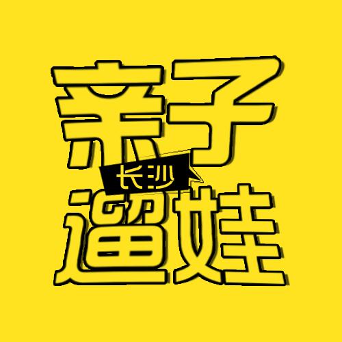 长沙亲子遛娃