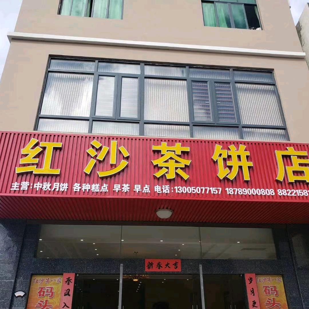 红沙茶饼店官方号