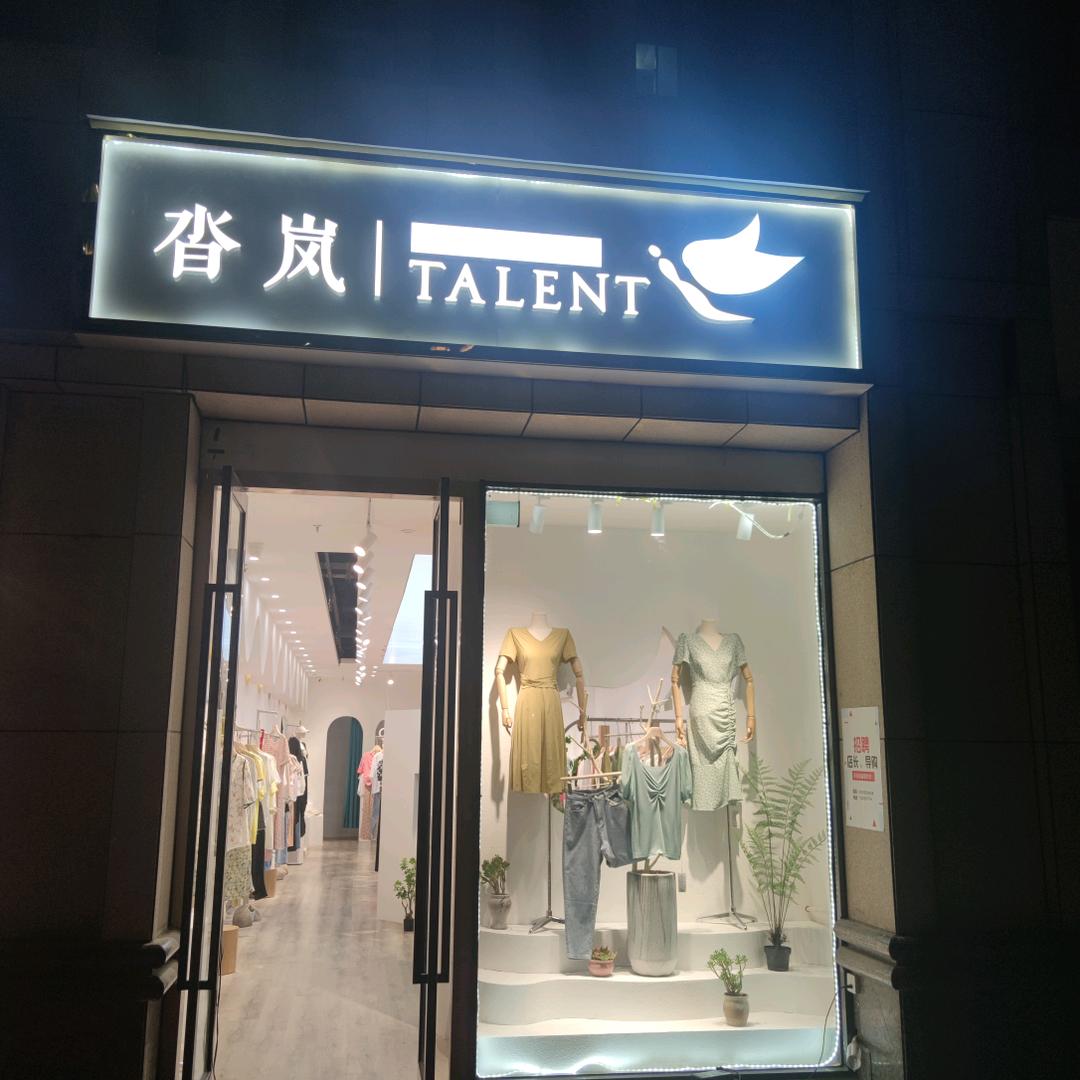 郑州市高新区沓岚服饰女装店