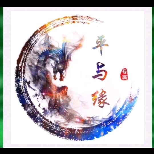 平与缘