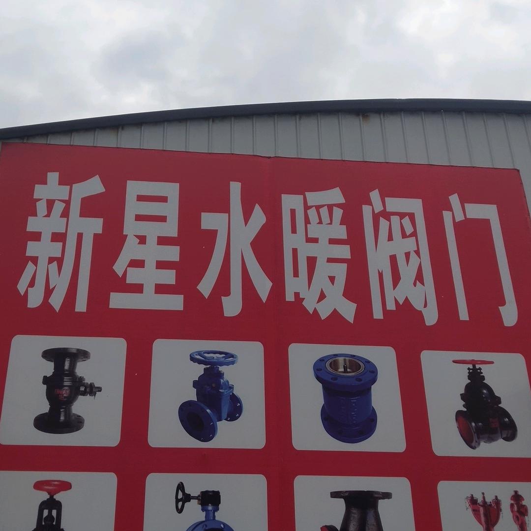 新星水暖阀门