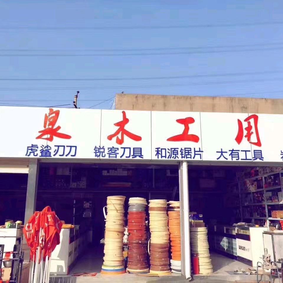 广泉木工用品有限公司