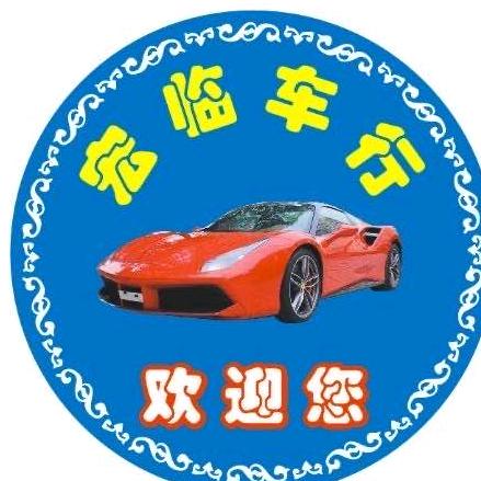 运城宏临鑫车行