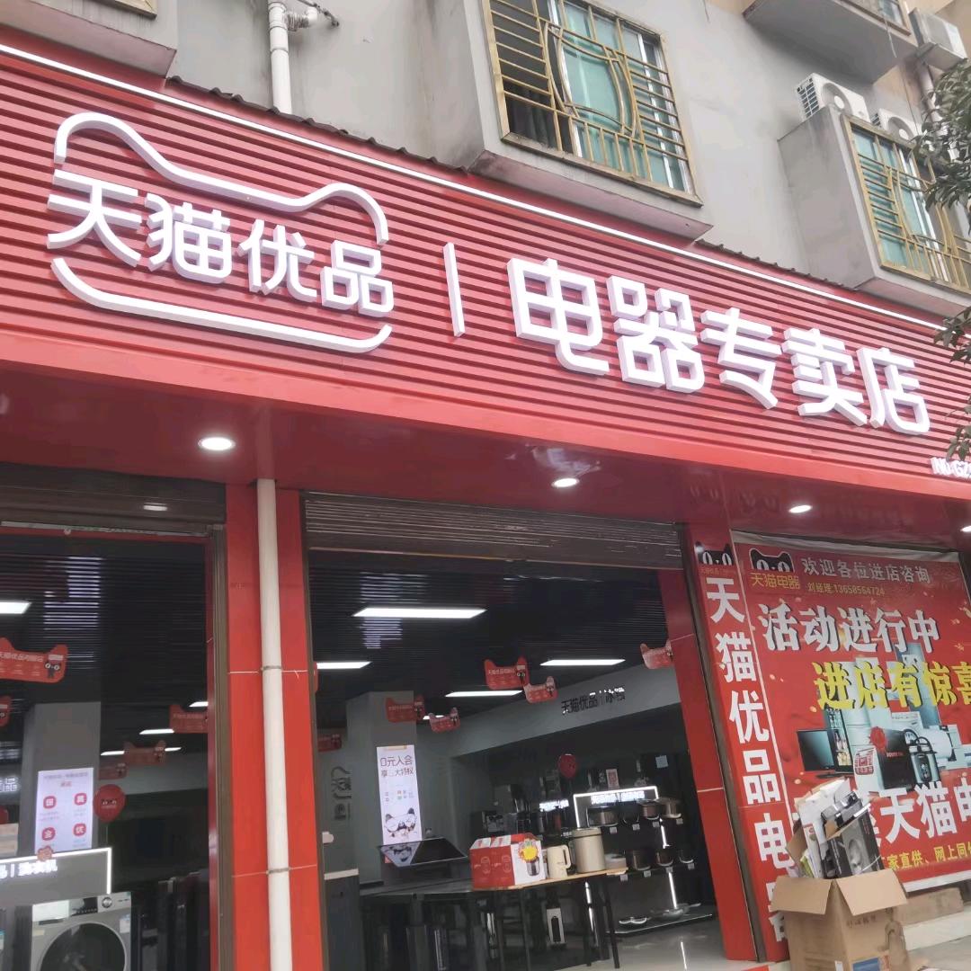 孟溪天猫优品