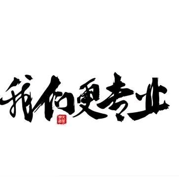 人无信不立
