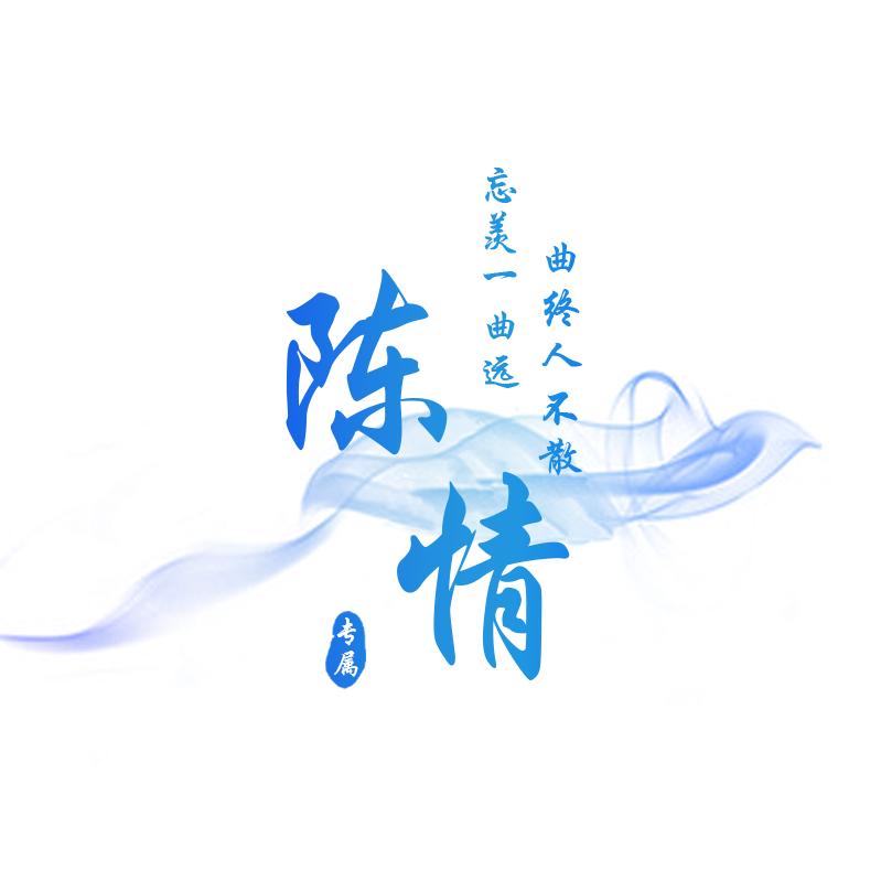 陈情