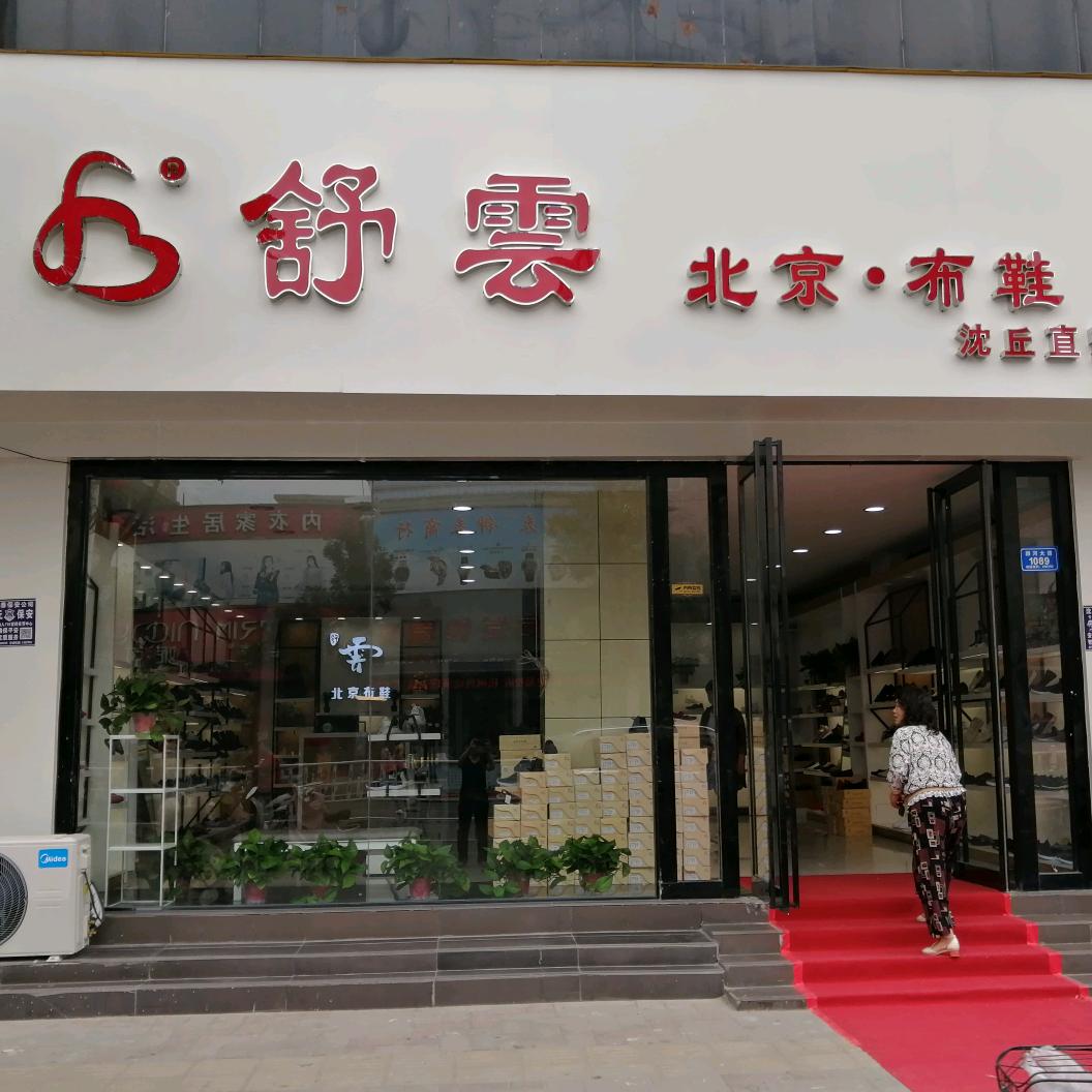 沈丘舒云北京布鞋