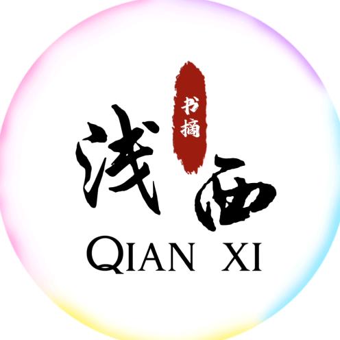 浅西文摘