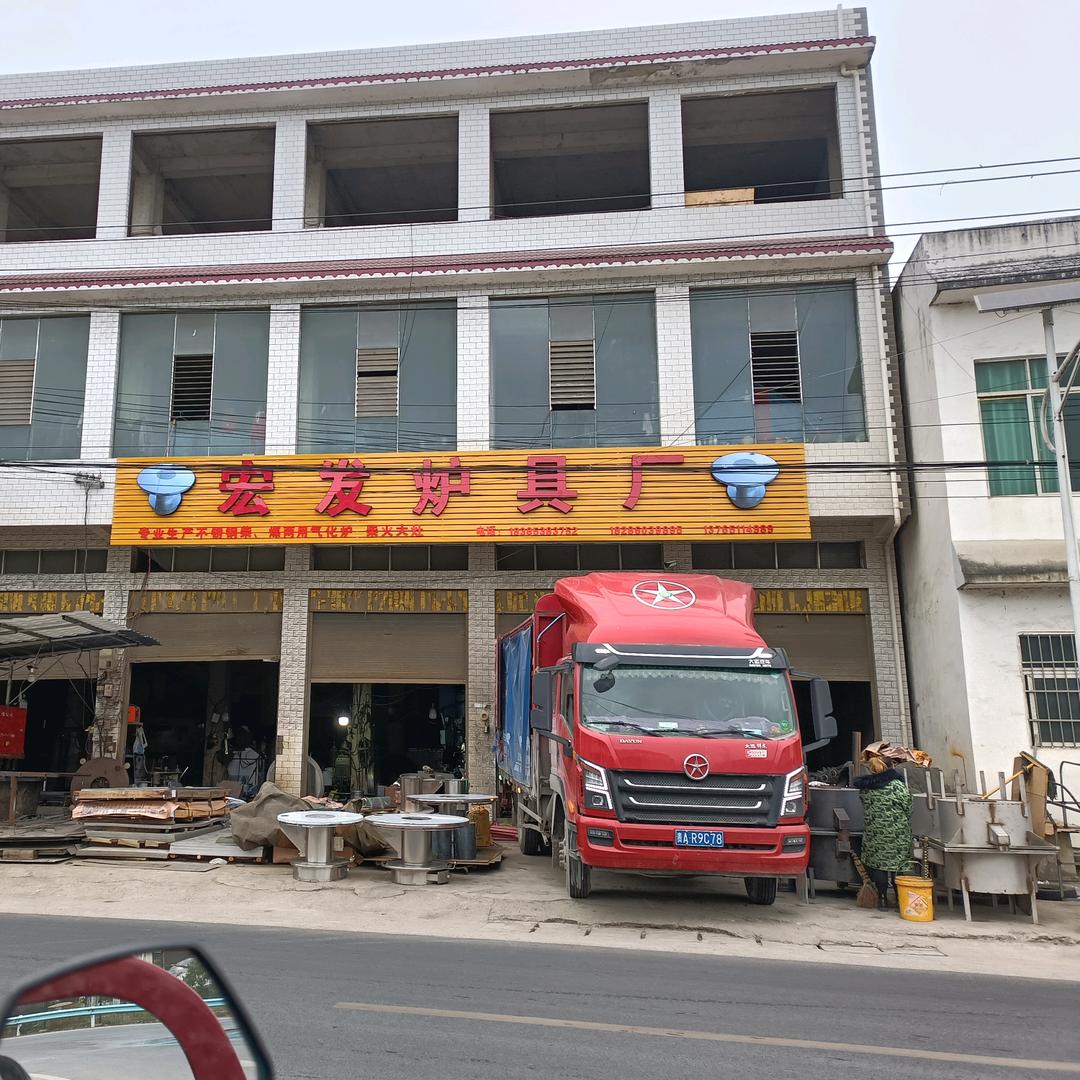 安顺宏发炉具厂。宁谷镇花安高速路口