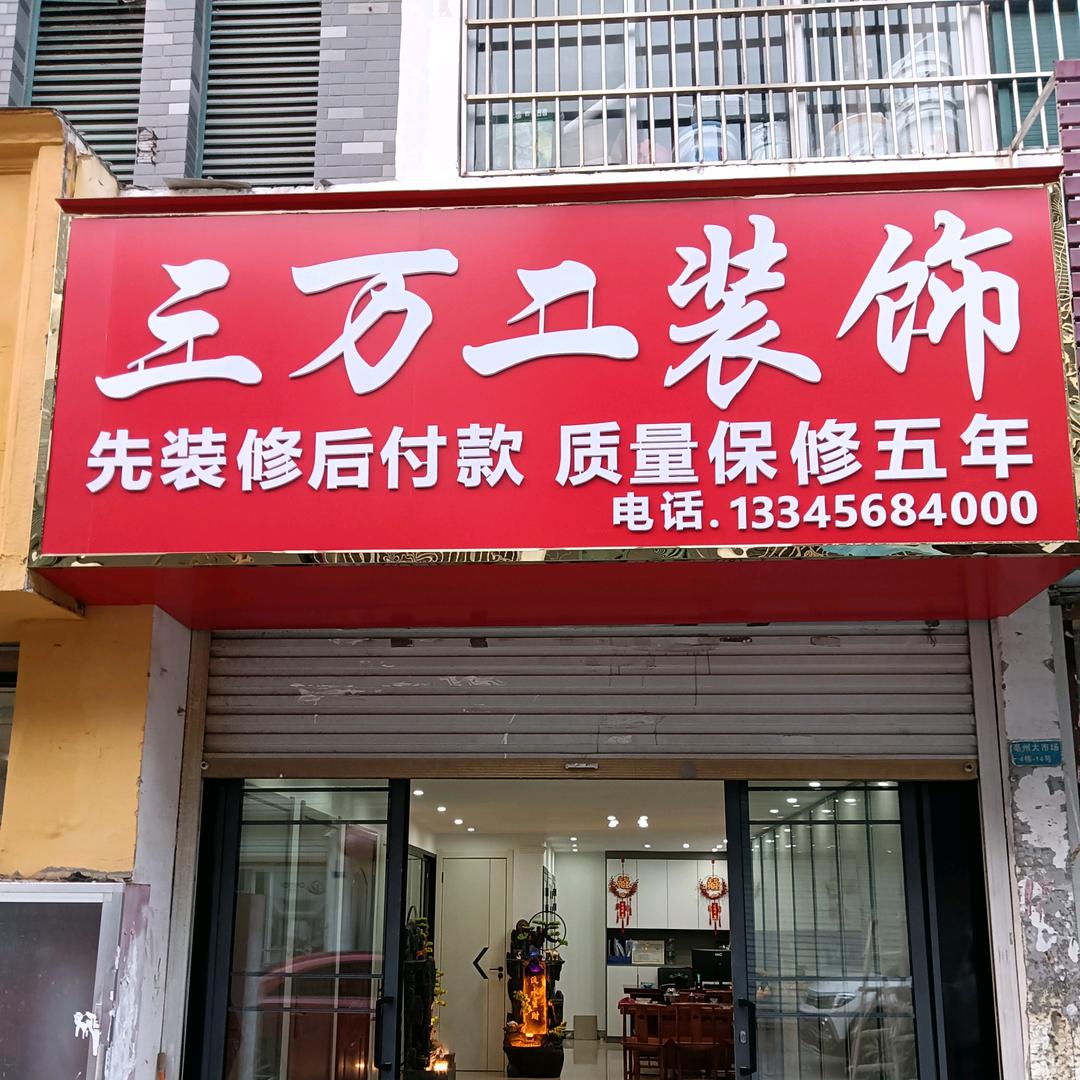 亳州市三万二装饰