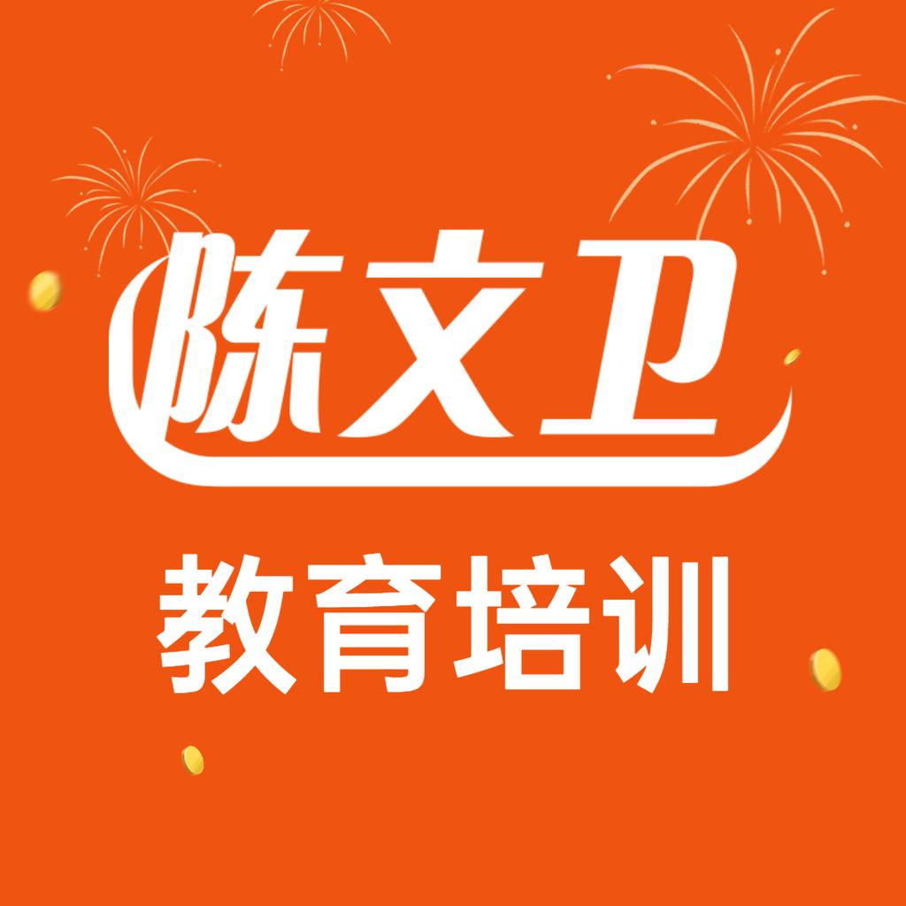 陈文卫教育
