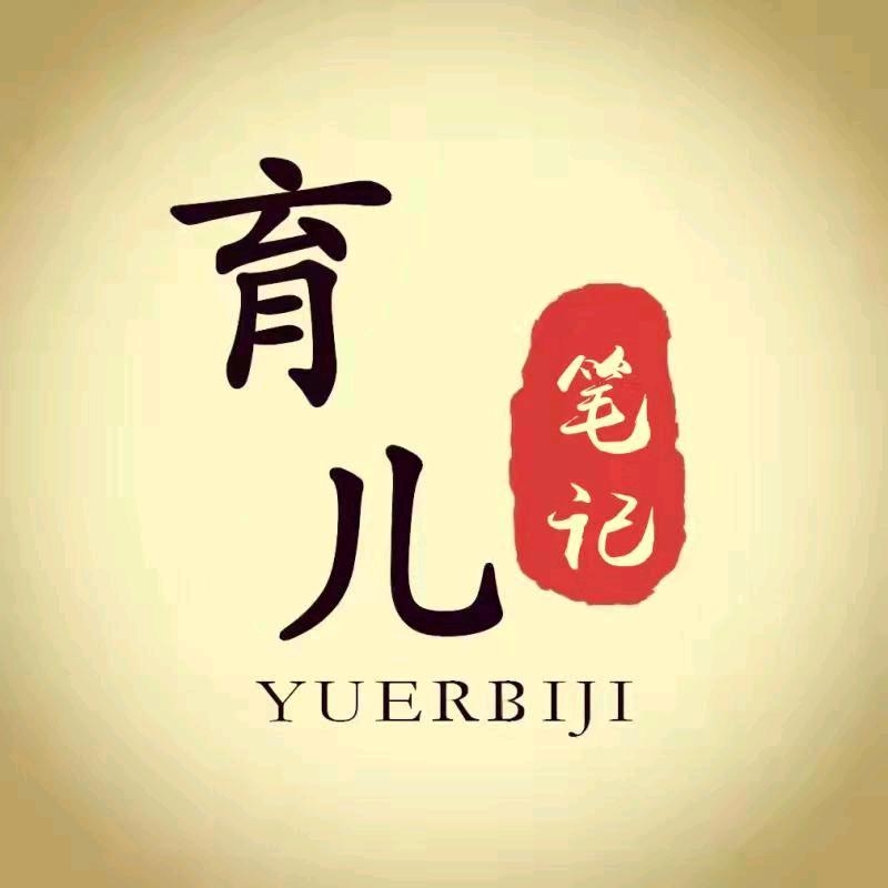 老山头育儿