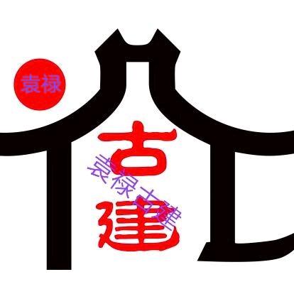 袁禄古建筑