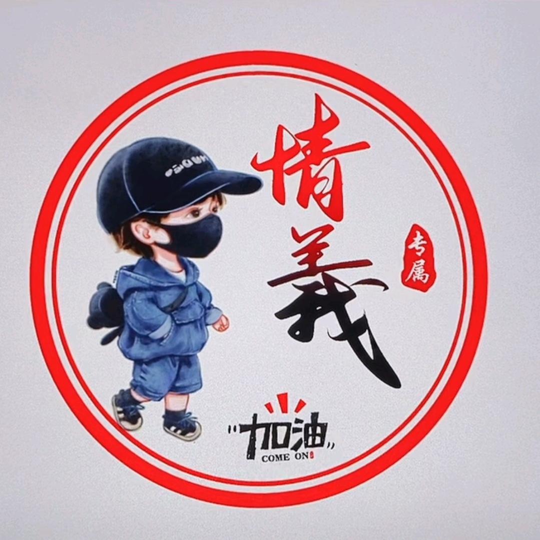 情義