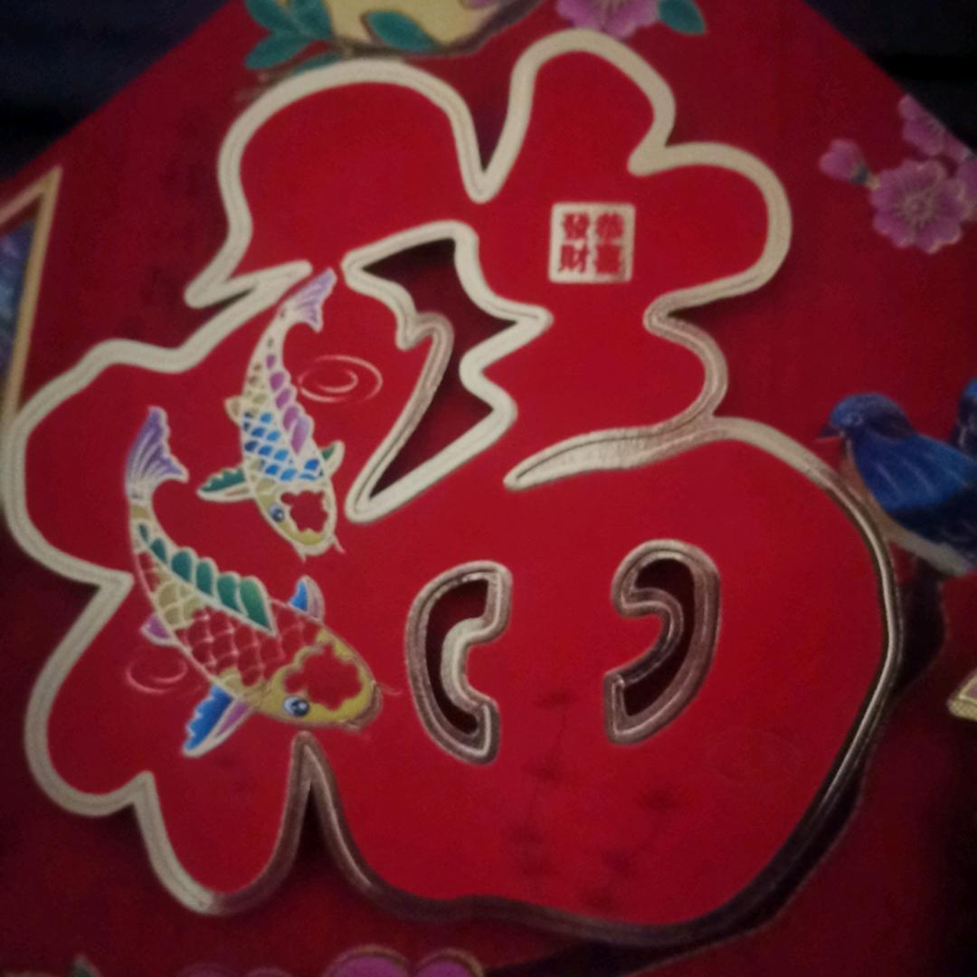 福星高照头像