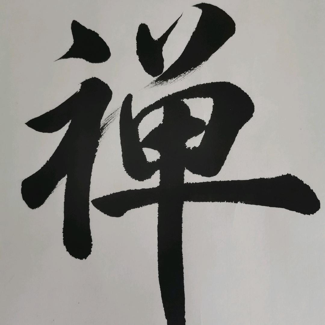 禅一