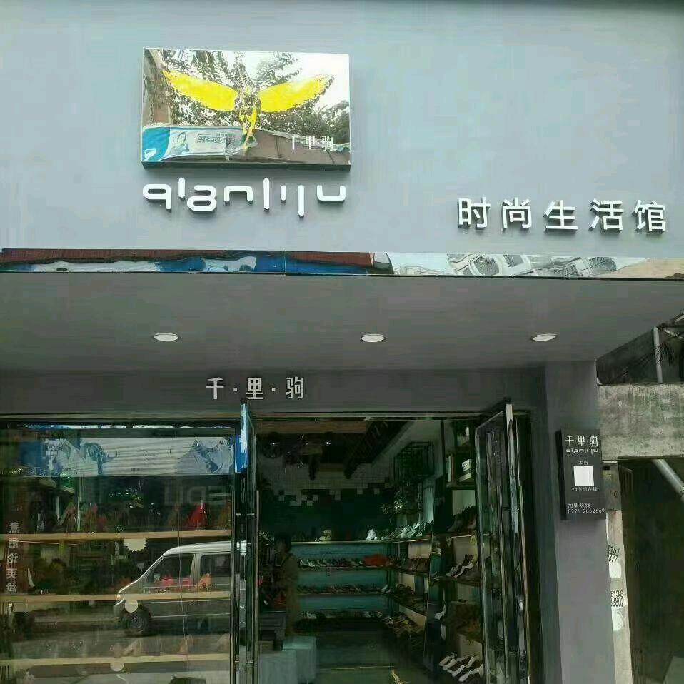合山千里驹鞋店